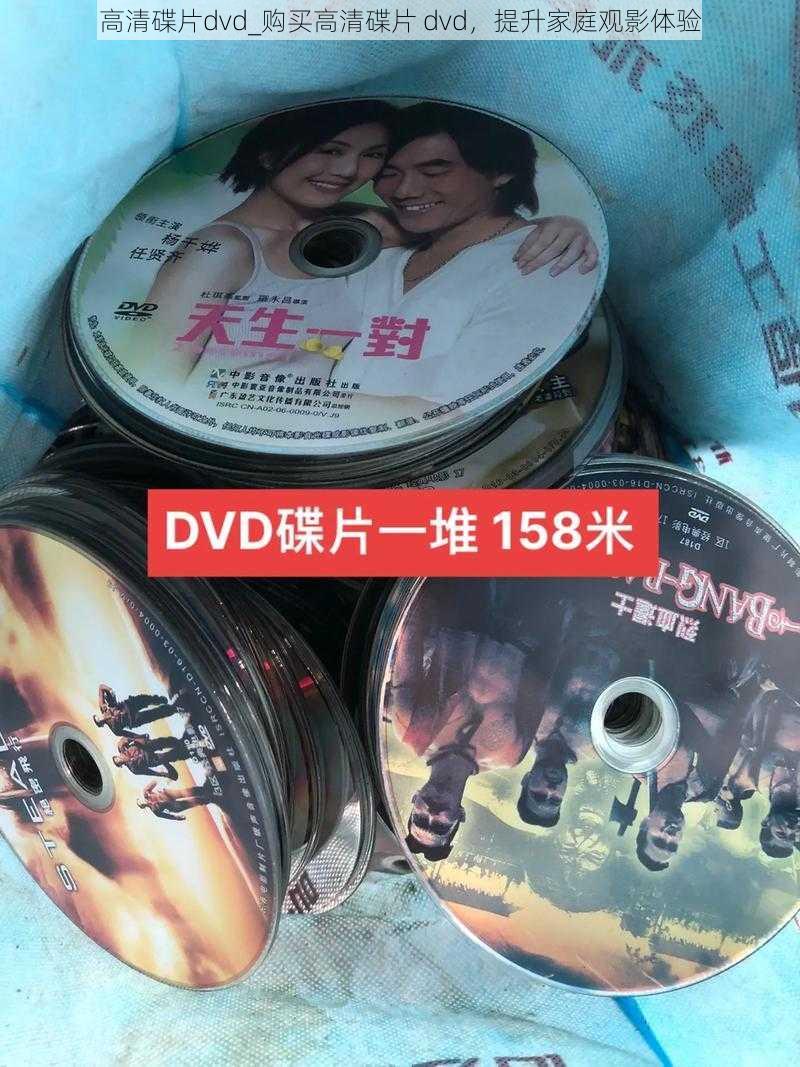 高清碟片dvd_购买高清碟片 dvd，提升家庭观影体验