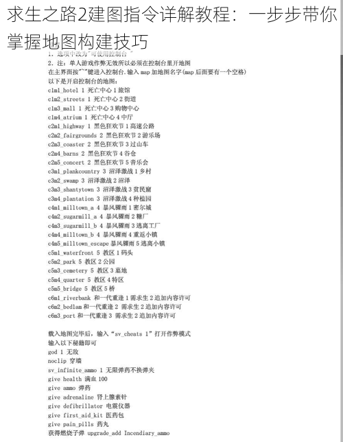 求生之路2建图指令详解教程：一步步带你掌握地图构建技巧