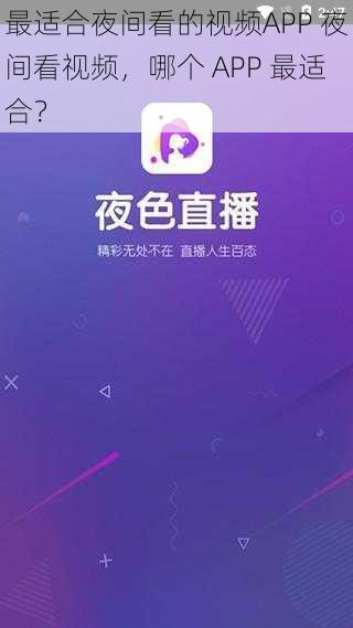 最适合夜间看的视频APP 夜间看视频，哪个 APP 最适合？