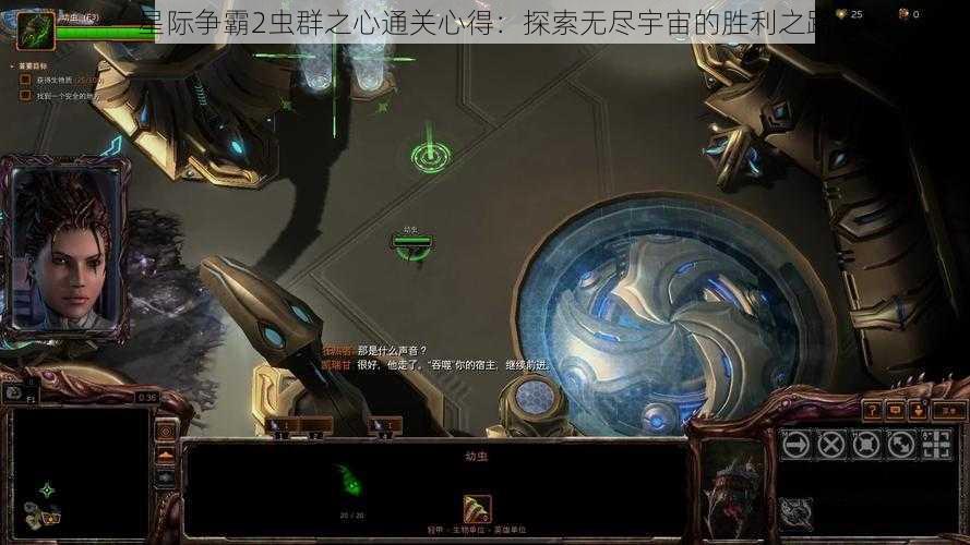 星际争霸2虫群之心通关心得：探索无尽宇宙的胜利之路