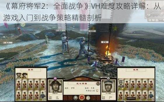 《幕府将军2：全面战争》VH难度攻略详解：从游戏入门到战争策略精髓剖析