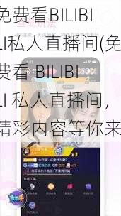 免费看BILIBILI私人直播间(免费看 BILIBILI 私人直播间，精彩内容等你来)