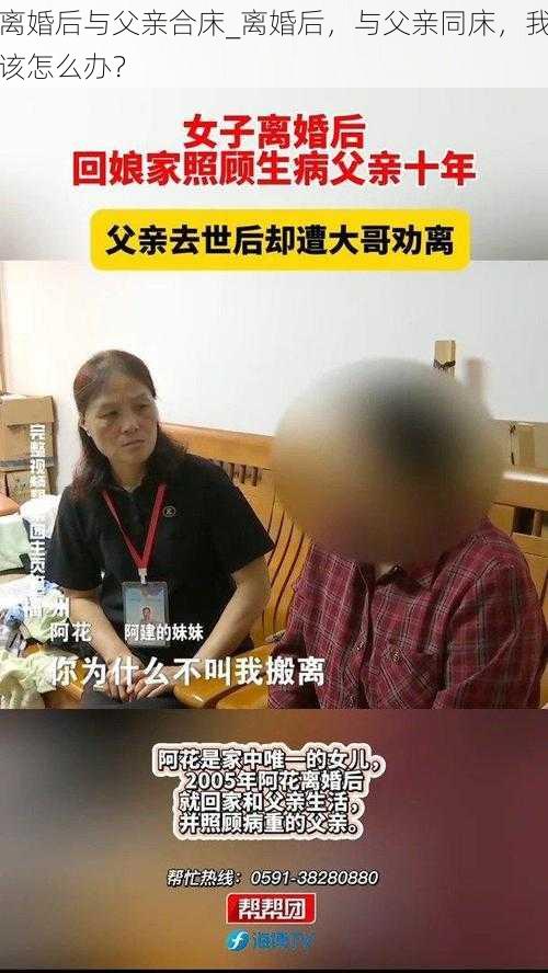 离婚后与父亲合床_离婚后，与父亲同床，我该怎么办？