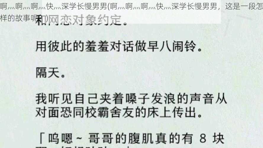 啊灬啊灬啊灬快灬深学长慢男男(啊灬啊灬啊灬快灬深学长慢男男，这是一段怎样的故事呢？)