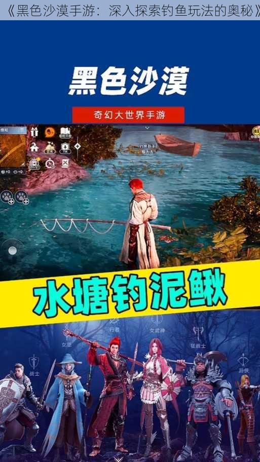 《黑色沙漠手游：深入探索钓鱼玩法的奥秘》