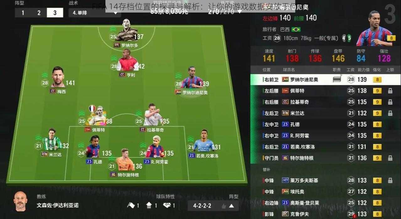 FIFA 14存档位置的探寻与解析：让你的游戏数据安放于何处？