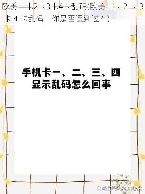 欧美一卡2卡3卡4卡乱码(欧美一卡 2 卡 3 卡 4 卡乱码，你是否遇到过？)