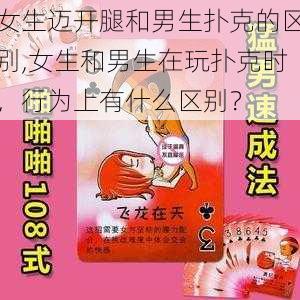 女生迈开腿和男生扑克的区别,女生和男生在玩扑克时，行为上有什么区别？