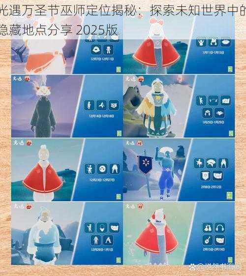 光遇万圣节巫师定位揭秘：探索未知世界中的隐藏地点分享 2025版