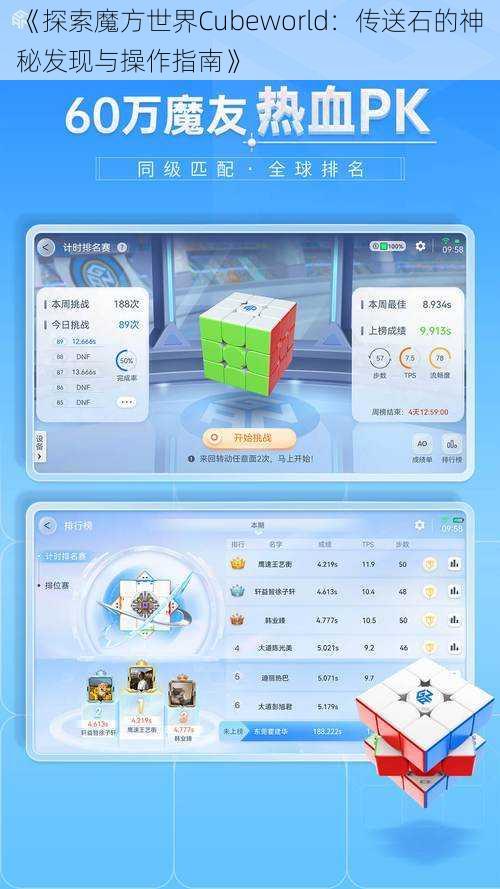 《探索魔方世界Cubeworld：传送石的神秘发现与操作指南》
