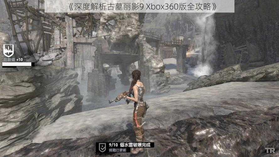 《深度解析古墓丽影9 Xbox360版全攻略》