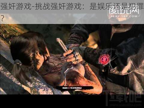 强奸游戏-挑战强奸游戏：是娱乐还是犯罪？