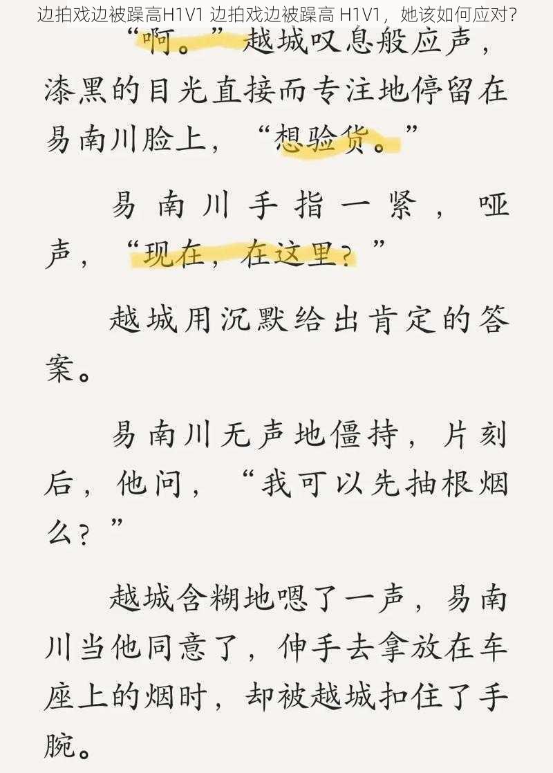 边拍戏边被躁高H1V1 边拍戏边被躁高 H1V1，她该如何应对？