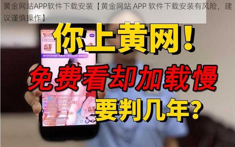 黄金网站APP软件下载安装【黄金网站 APP 软件下载安装有风险，建议谨慎操作】