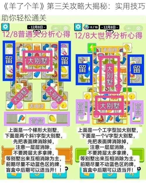 《羊了个羊》第三关攻略大揭秘：实用技巧助你轻松通关