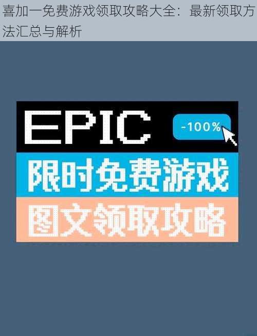 喜加一免费游戏领取攻略大全：最新领取方法汇总与解析