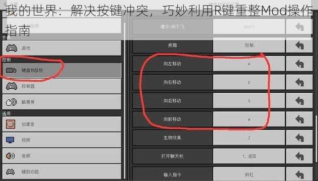 我的世界：解决按键冲突，巧妙利用R键重整Mod操作指南