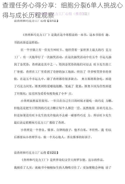 查理任务心得分享：细胞分裂6单人挑战心得与成长历程观察