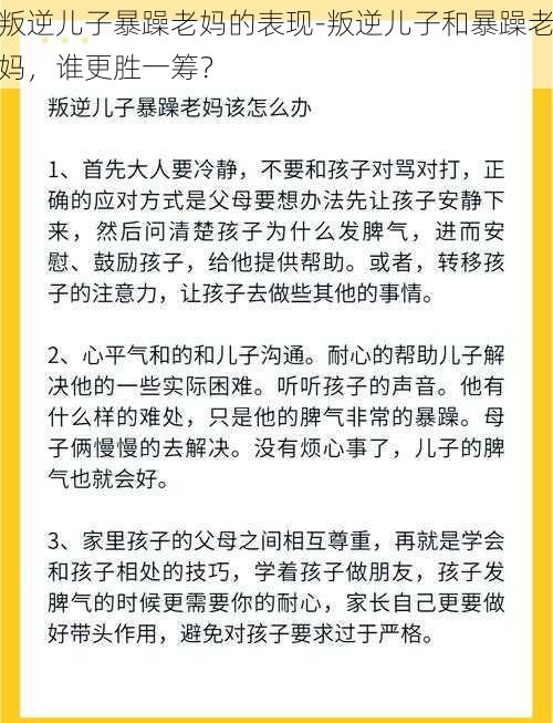 叛逆儿子暴躁老妈的表现-叛逆儿子和暴躁老妈，谁更胜一筹？