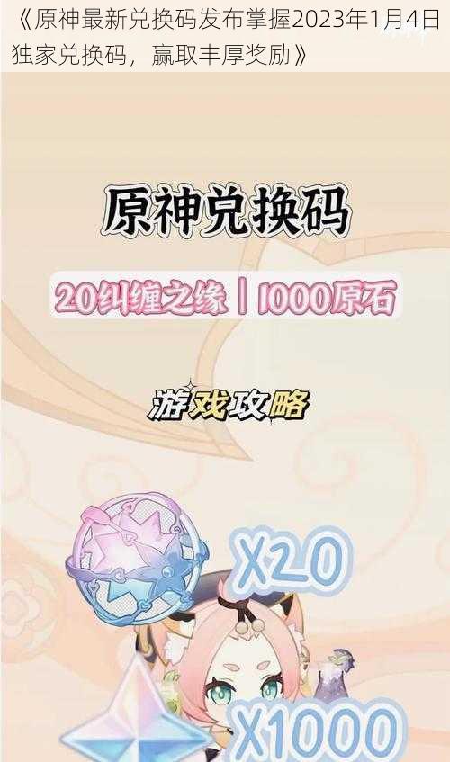 《原神最新兑换码发布掌握2023年1月4日独家兑换码，赢取丰厚奖励》