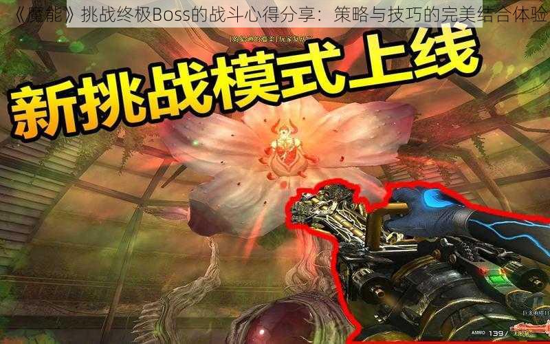 《魔能》挑战终极Boss的战斗心得分享：策略与技巧的完美结合体验