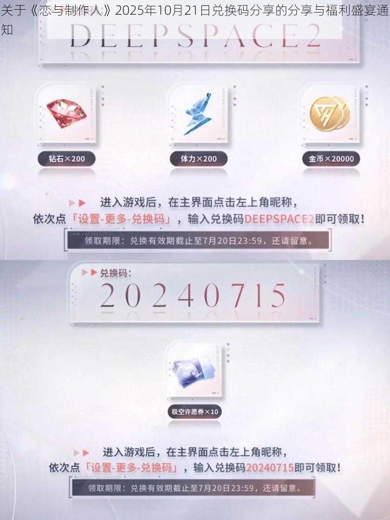 关于《恋与制作人》2025年10月21日兑换码分享的分享与福利盛宴通知