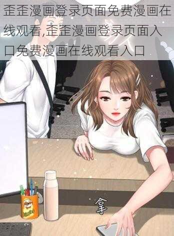 歪歪漫画登录页面免费漫画在线观看,歪歪漫画登录页面入口免费漫画在线观看入口