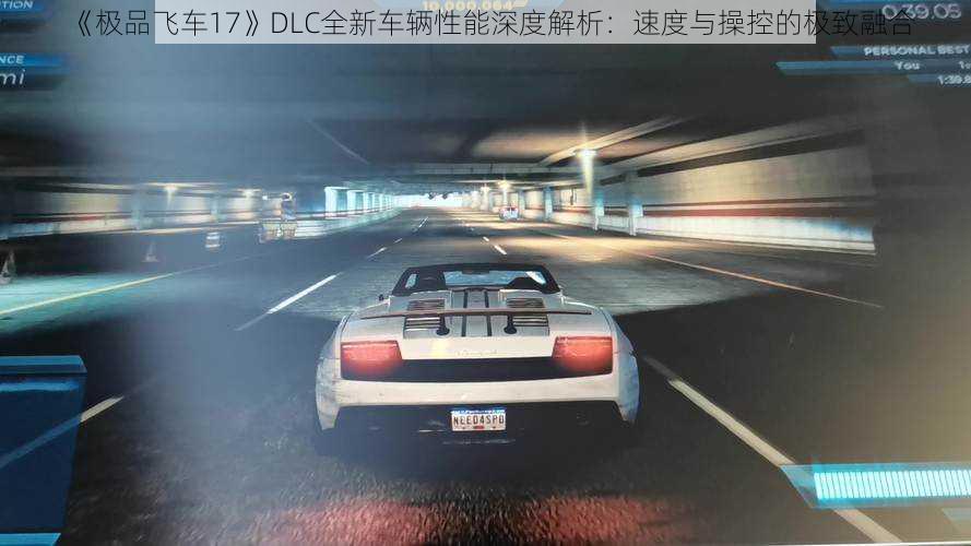 《极品飞车17》DLC全新车辆性能深度解析：速度与操控的极致融合