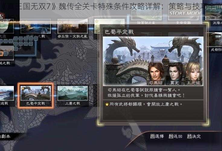 《真三国无双7》魏传全关卡特殊条件攻略详解：策略与技巧全面解析》