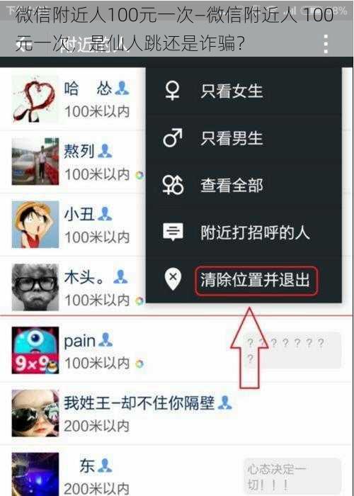 微信附近人100元一次—微信附近人 100 元一次，是仙人跳还是诈骗？