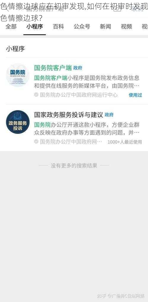 色情擦边球应在初审发现,如何在初审时发现色情擦边球？