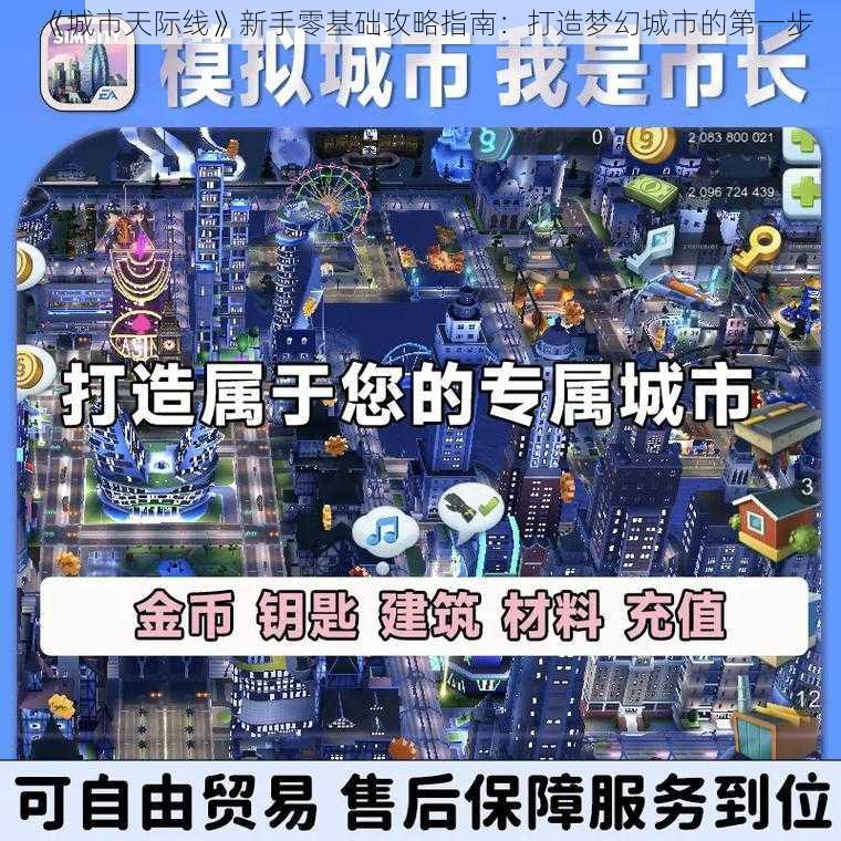 《城市天际线》新手零基础攻略指南：打造梦幻城市的第一步