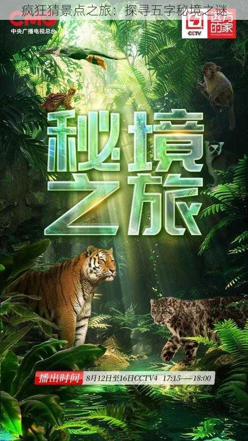 疯狂猜景点之旅：探寻五字秘境之谜