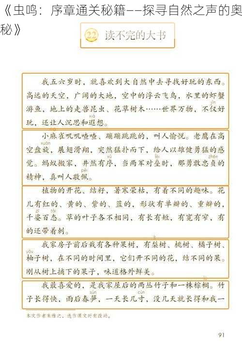 《虫鸣：序章通关秘籍——探寻自然之声的奥秘》