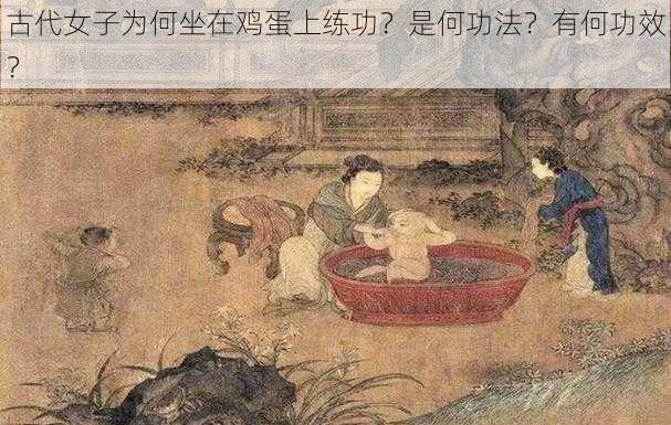 古代女子为何坐在鸡蛋上练功？是何功法？有何功效？