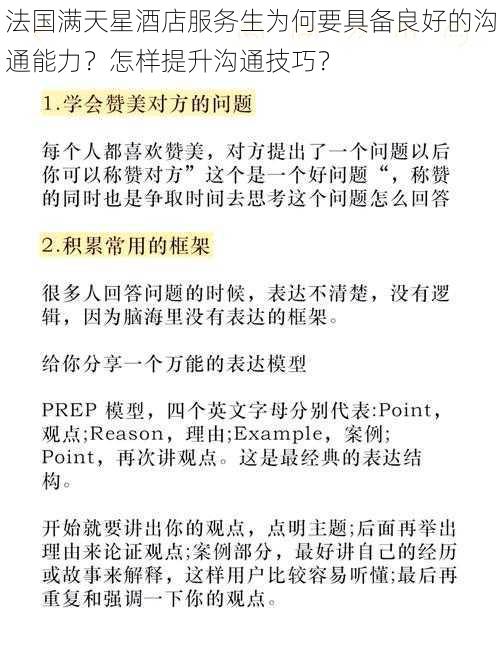 法国满天星酒店服务生为何要具备良好的沟通能力？怎样提升沟通技巧？