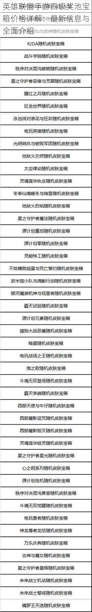 英雄联盟手游四级奖池宝箱价格详解：最新信息与全面介绍