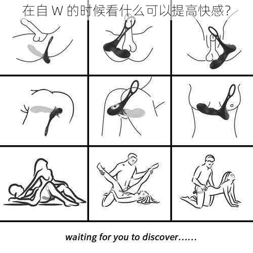 在自 W 的时候看什么可以提高快感？