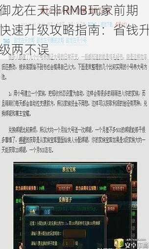 御龙在天非RMB玩家前期快速升级攻略指南：省钱升级两不误