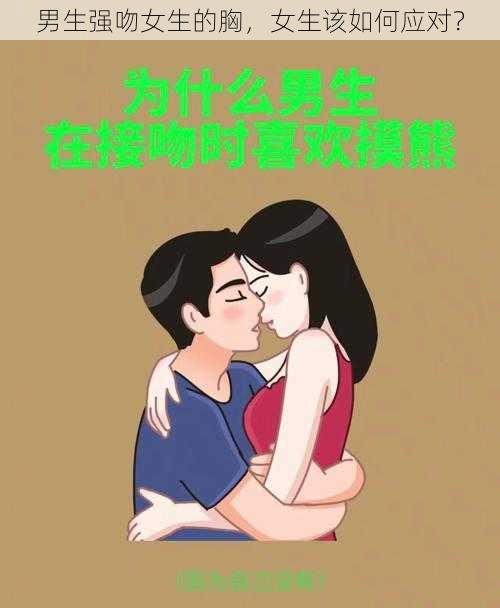 男生强吻女生的胸，女生该如何应对？