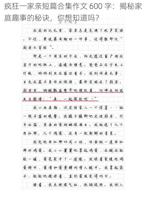 疯狂一家亲短篇合集作文 600 字：揭秘家庭趣事的秘诀，你想知道吗？