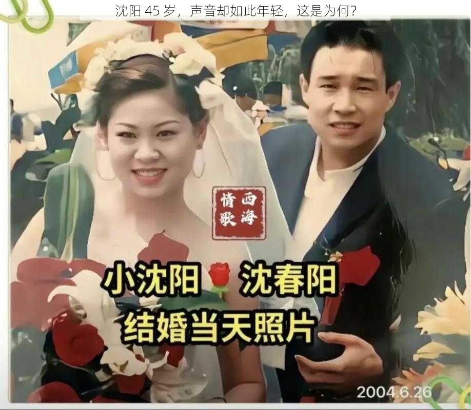 沈阳 45 岁，声音却如此年轻，这是为何？