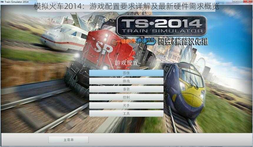 模拟火车2014：游戏配置要求详解及最新硬件需求概览