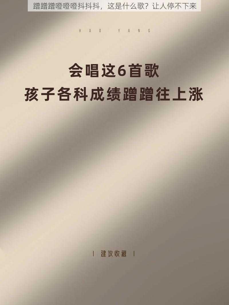 蹭蹭蹭噔噔噔抖抖抖，这是什么歌？让人停不下来