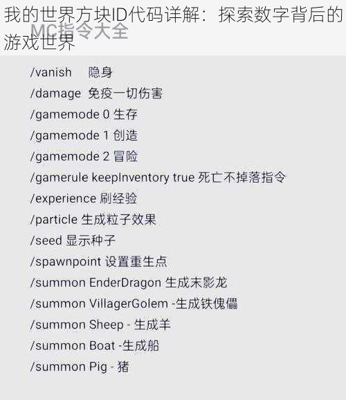 我的世界方块ID代码详解：探索数字背后的游戏世界