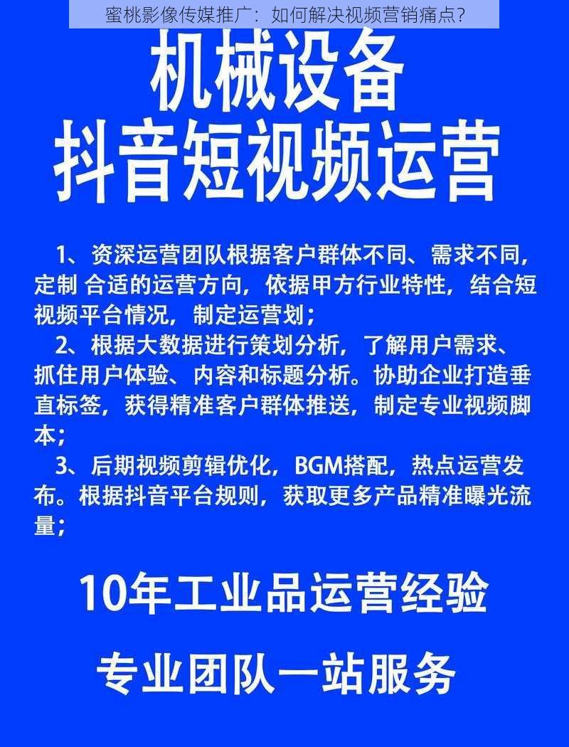 蜜桃影像传媒推广：如何解决视频营销痛点？