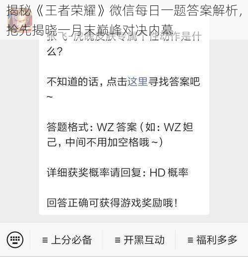 揭秘《王者荣耀》微信每日一题答案解析，抢先揭晓一月末巅峰对决内幕