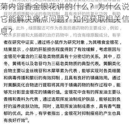 菊内留香金银花讲的什么？为什么说它能解决痛点问题？如何获取相关信息？