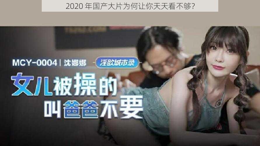 2020 年国产大片为何让你天天看不够？