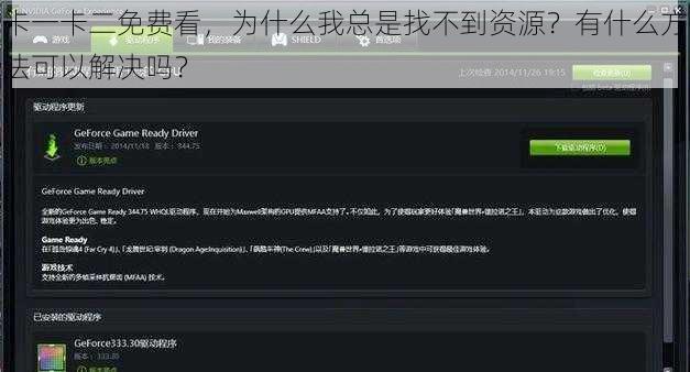 卡一卡二免费看，为什么我总是找不到资源？有什么方法可以解决吗？